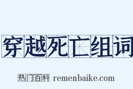 穿越死亡组词是什么意思的图片